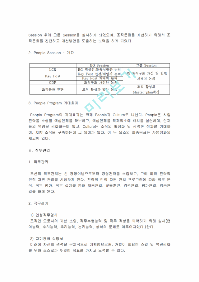 2000원][인재관리] 대한민국 대표기업 두산그룹의 인적 자원관리 사례 분석.hwp